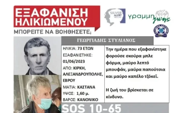 Αλεξανδρούπολη: Εξαφάνιση ηλικιωμένου στην Κίρκη 
