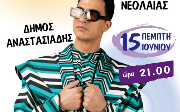 Ωραιόκαστρο: Πολιτιστικό Καλοκαίρι 2023 - Πάρτι νεολαίας και συναυλία με τον Δήμο Αναστασιάδη