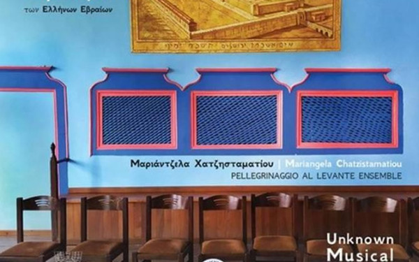 Θεσσαλονίκη: Άγνωστοι μουσικοί θησαυροί των Ελλήνων Εβραίων θα ακουστούν την Ημέρα της Μουσικής 