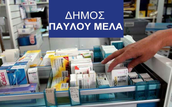 Ένα βίντεο αφιερωμένο στο Κοινωνικό Φαρμακείο του δήμου Παύλου Μελά