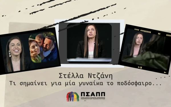 Το «μανιφέστο» της ποδοσφαιρίστριας Στέλλας Ντζάνη: «Ήρθα αντιμέτωπη με τον καρκίνο και το πάλεψα μέχρι τέλους» (βίντεο)