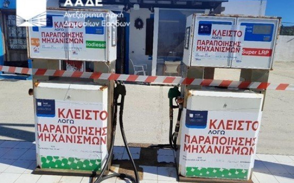 ΑΑΔΕ: Λουκέτο σε βενζινάδικο στη Νάξο - Πρόστιμα 61.000 ευρώ
