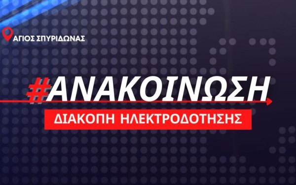 Διακοπή ηλεκτρικού ρεύματος αύριο στον Άγιο Σπυρίδωνα του δήμου Δίου Ολύμπου