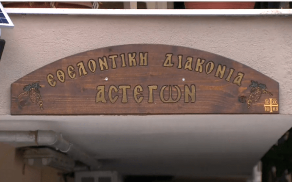 Θεσσαλονίκη: Η Διακονία Αστέγων απέκτησε τη δική της στέγη