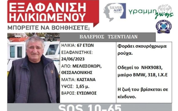 Θεσσαλονίκη: Silver Alert για εξαφάνιση 67χρονου από το Μελισσοχώρι - Αγνοείται τρεις ημέρες