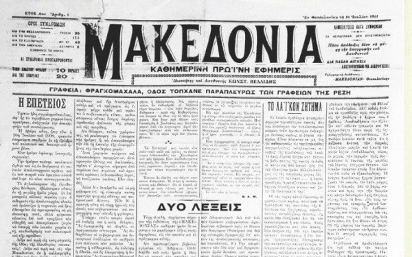 Σαν σήμερα πριν από 113 χρόνια κυκλοφόρησε το πρώτο φύλλο της εφημερίδας «Μακεδονία»