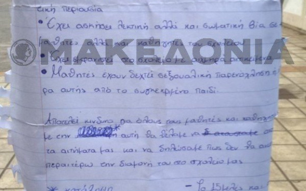 Καλαμαριά: Έκαναν κατάληψη για να διώξουν συμμαθητή τους 