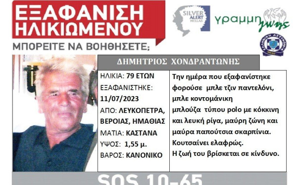 Εξαφάνιση 79χρονου από την Ημαθία