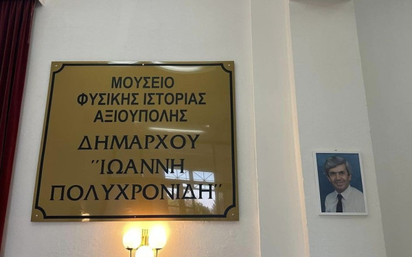 Κιλκίς: «Ιωάννης Πολυχρονίδης» ονομάστηκε το Μουσείο Φυσικής Ιστορίας Αξιούπολης