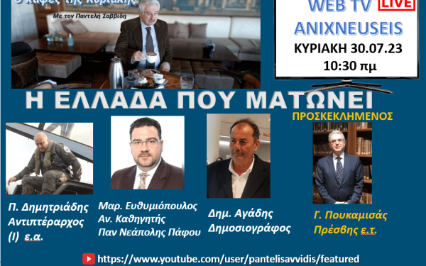 Ανιχνεύσεις: Η Ελλάδα που «ματώνει» - Η τραγική απώλεια των δύο ιπτάμενων του Canadair (Δείτε Live) 