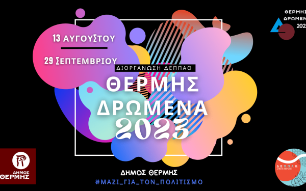 Δεκάδες εκδηλώσεις και φέτος στα Θέρμης Δρώμενα