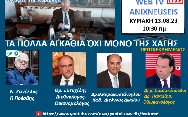 Ανιχνεύσεις: Τα πολλά «αγκάθια» της Χάγης και όχι μόνο - Δείτε Live