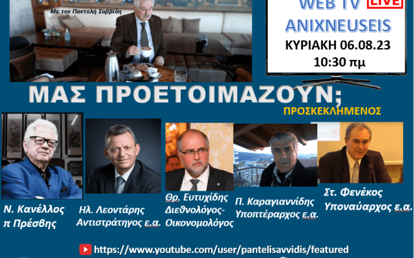 Ανιχνεύσεις: Τι συμβαίνει με την πολιτική της Ελλάδας στο Αιγαίο - Δείτε Live