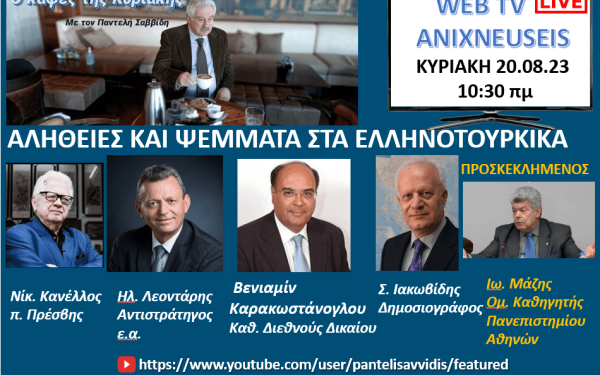 Ανιχνεύσεις: Αλήθειες και ψέματα στα ελληνοτουρκικά - Δείτε Live