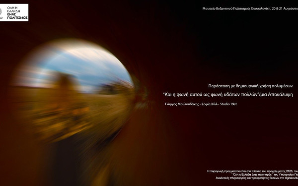 Θεσσαλονίκη: Μία παράσταση με δημιουργική χρήση πολυμέσων στο Μουσείο Βυζαντινού Πολιτισμού