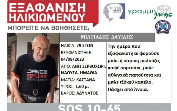 Εξαφάνιση ηλικιωμένου στην Ημαθία