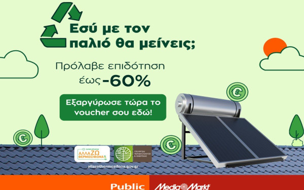  «Ανακυκλώνω- Αλλάζω Θερμοσίφωνα» στα Public και Media Markt