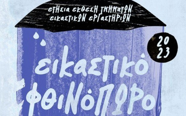  «Εικαστικό Φθινόπωρο» στη Νάουσα