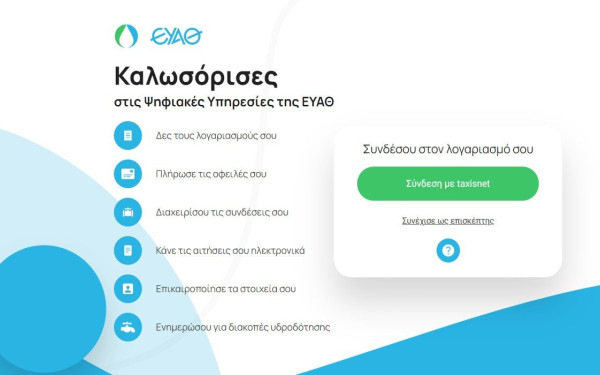 Η ΕΥΑΘ πάει στην 87η ΔΕΘ με το MyEyathPortal﻿