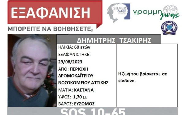 Εξαφάνιση 60χρονου από την περιοχή του Δρομοκαϊτειου