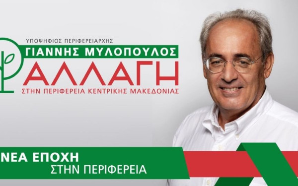 Κατατέθηκε το ψηφοδέλτιο της παράταξης «Αλλαγή στην Περιφέρεια Κεντρικής Μακεδονίας» 