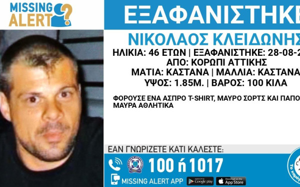 Αττική: Εξαφάνιση 46χρονου από το Κορωπί