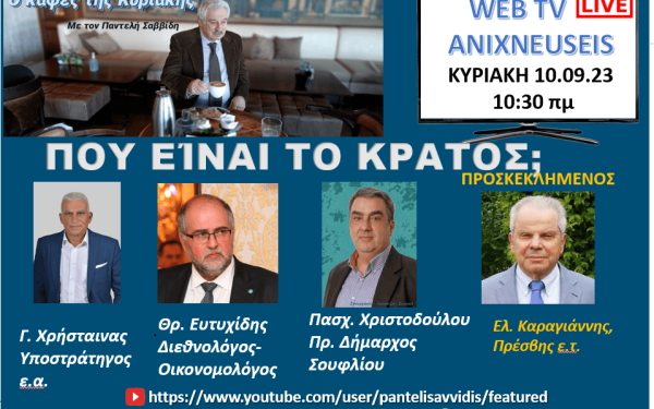 Οι «Ανιχνεύσεις» αναζητούν το κράτος στις καταστροφές - Δείτε Live