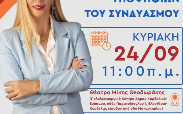 Η Μαρία Μανούκα παρουσιάζει το ψηφοδέλτιο της νίκης την Κυριακή 24 Σεπτεμβρίου 2023 