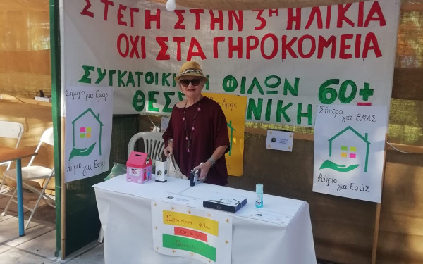 Κτίριο για να συγκατοικούν ψάχνουν οι 60ρηδες της Θεσσαλονίκης