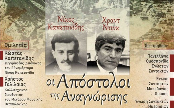 Θεσσαλονίκη: Την Πέμπτη η εκδήλωση «Νίκος Καπετανίδης - Χράντ Ντίνκ: Οι Απόστολοι της Αλήθειας και Αναγνώρισης»
