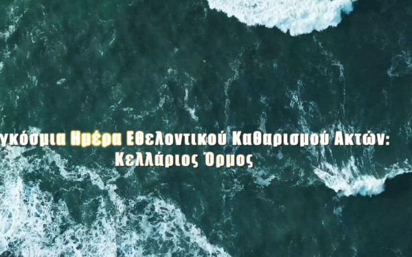 Θεσσαλονίκη - Πρεμιέρα του Ντοκιμαντέρ «Παγκόσμια Ημέρα Εθελοντικού Καθαρισμού Ακτών - Κελλάριος Όρμος»