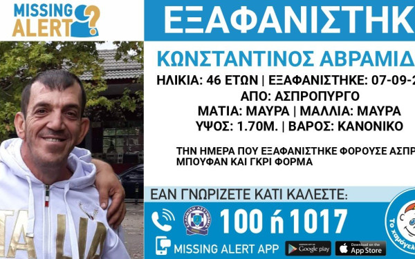 Εξαφανίστηκε 46χρονος από τον Ασπροπύργο