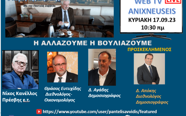 Ανιχνεύσεις: Το δίλημμα «ή αλλάζουμε ή βουλιάζουμε» επί τάπητος - Δείτε Live