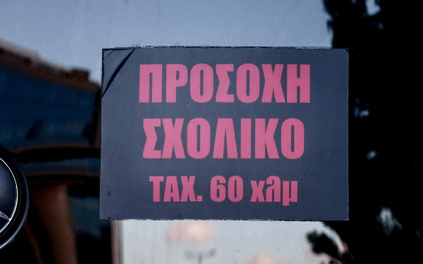 Θεσσαλονίκη - μεταφορά μαθητών: Ποια δρομολόγια αναζητούν ανάδοχο