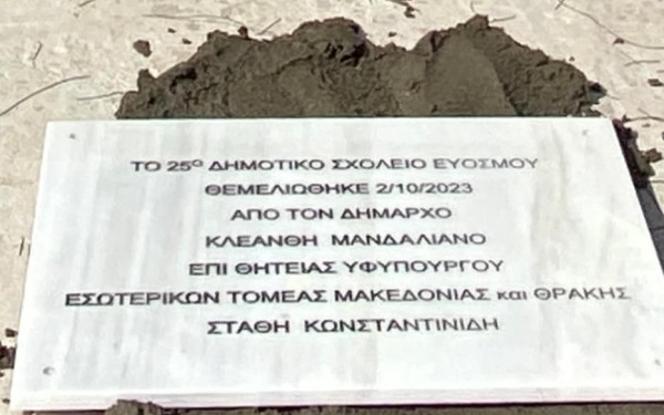 Θεμελιώθηκε το 25ο Δημοτικό Σχολείο Ευόσμου (φωτ.)