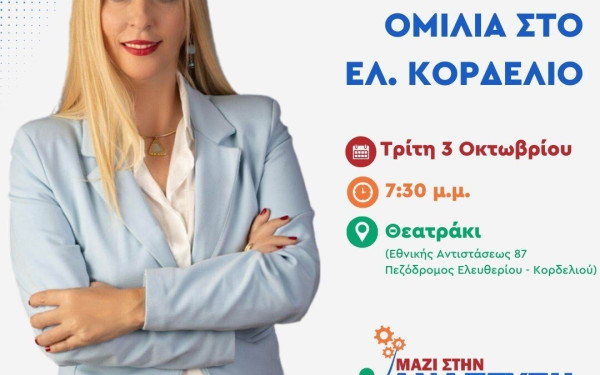 Την Τρίτη 3 Οκτωβρίου η προεκλογική ομιλία της Μαρίας Μανούκα στο Ελευθέριο  Κορδελιό