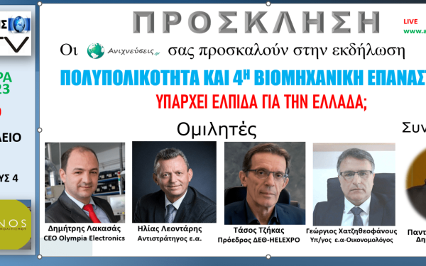 Ανιχνεύσεις: Πολυκεντρικός κόσμος και 4η Βιομηχανική Επανάσταση - Δείτε Live την εκδήλωση