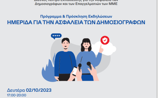 Ημερίδα για την ασφάλεια των δημοσιογράφων και των επαγγελματιών των ΜΜΕ