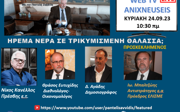 Ανιχνεύσεις: Ήρεμα νερά σε τρικυμισμένη θάλασσα; (βίντεο)