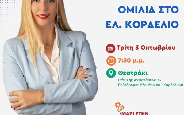 Την Τρίτη 3 Οκτωβρίου η προεκλογική ομιλία της Μαρίας Μανούκα στο Ελευθέριο  Κορδελιό