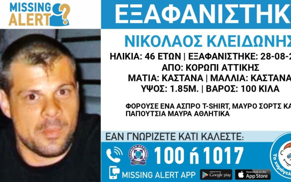 Αγωνία για τον 48χρονο από την Αττική: Εξαφανίστηκε 28/08 και δεν έχει δώσει σημεία ζωής