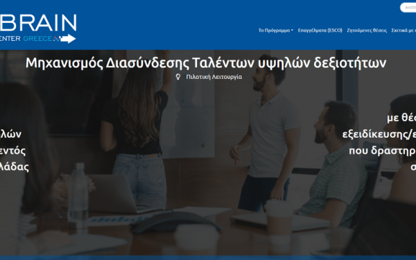 «Rebrain Greece»: Στόχος ο μετασχηματισμός της Ελλάδας σε μία «brain gain» χώρα