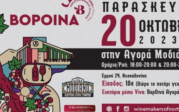 Τα ΒορΟινά της Θεσσαλονίκης φέτος στην Αγορά Μοδιάνο