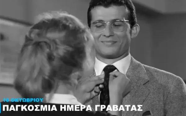Η Φίνος Φιλμ αφιερώνει στην Ημέρα της Γραβάτας (βίντεο)