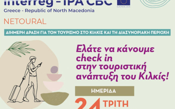 Διήμερο check in στην τουριστική ανάπτυξη του Κιλκίς