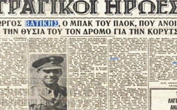 Νίκος Σωτηριάδης - Γιώργος Βατίκης: Οι ΠAOKτσήδες ήρωες που «έπεσαν» στο αλβανικό μέτωπο το 1940