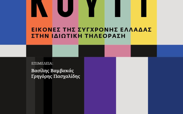 «Το Κουτί» ανοίγει τον κόσμο ενός μαγικού μέσου