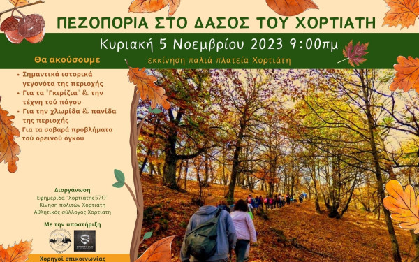 Περιήγηση στο δάσος του Χορτιάτη