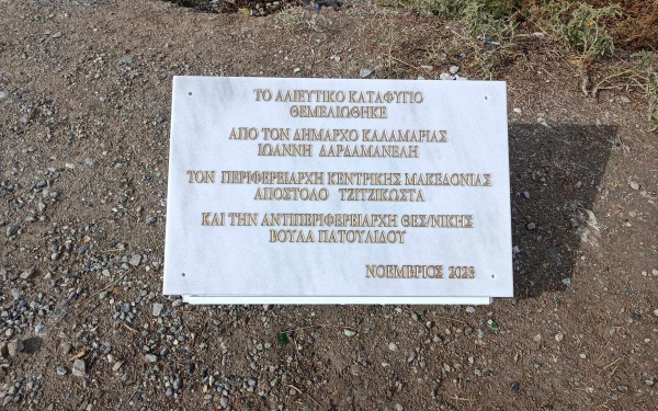 Θεσσαλονίκη: Οι αλιείς αποκτούν το «σπίτι» τους στη Νέα Κρήνη - Στα σκαριά το αλιευτικό καταφύγιο