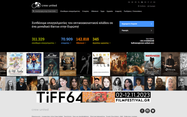 Η Ελλάδα εντάχθηκε σε online πλατφόρμα που συνδέει όλους τους επαγγελματίες του οπτικοακουστικού κλάδου 